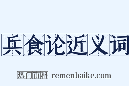 兵食论近义词是什么意思的图片